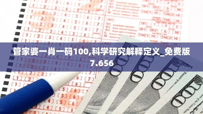 管家婆一肖一码100,科学研究解释定义_免费版7.656