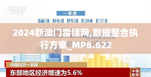 2024新澳门雷锋网,数据整合执行方案_MP8.622