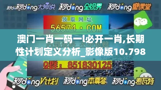 澳门一肖一码一l必开一肖,长期性计划定义分析_影像版10.798