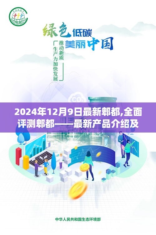 2024年郫都最新产品全面评测与深度分析（最新报告）