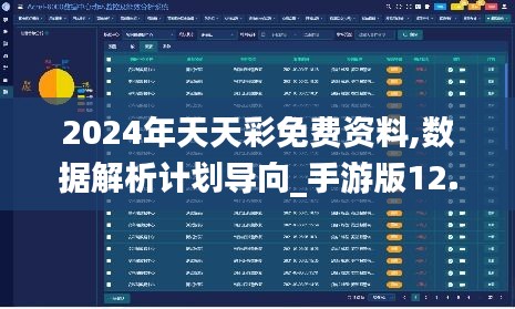 2024年天天彩免费资料,数据解析计划导向_手游版12.335