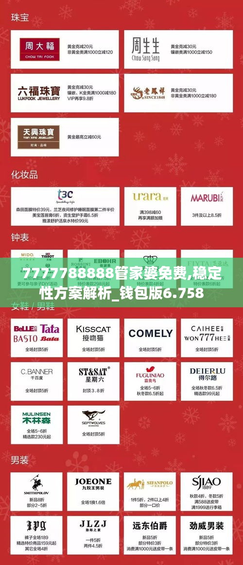 7777788888管家婆免费,稳定性方案解析_钱包版6.758