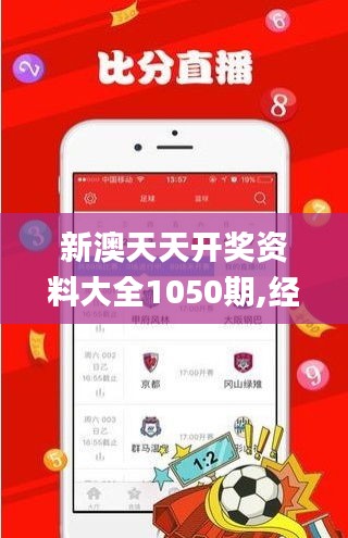 新澳天天开奖资料大全1050期,经典分析说明_户外版5.314