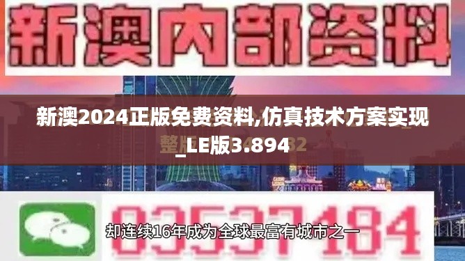 新澳2024正版免费资料,仿真技术方案实现_LE版3.894