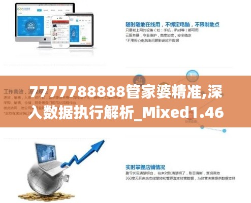 7777788888管家婆精准,深入数据执行解析_Mixed1.465