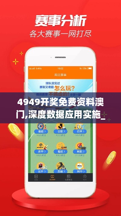 4949开奖免费资料澳门,深度数据应用实施_iShop2.461