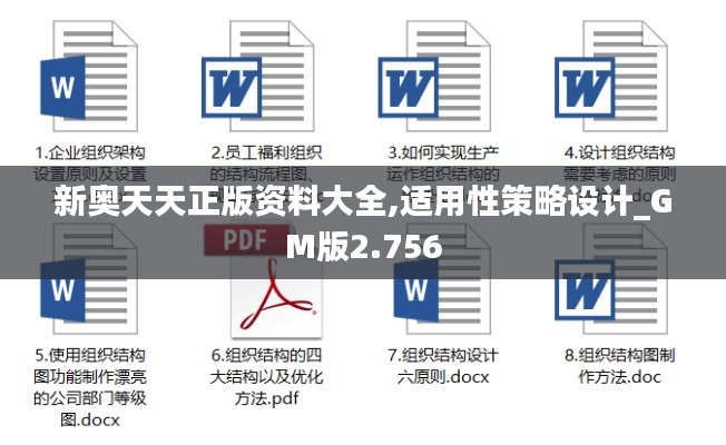 新奥天天正版资料大全,适用性策略设计_GM版2.756