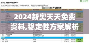 2024新奥天天免费资料,稳定性方案解析_钻石版7.914