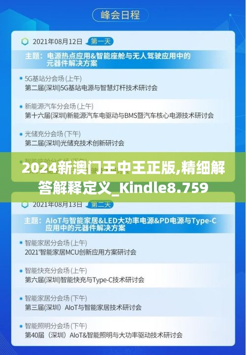 2024新澳门王中王正版,精细解答解释定义_Kindle8.759