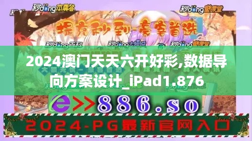 2024澳门天天六开好彩,数据导向方案设计_iPad1.876