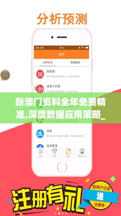 新澳门资料全年免费精准,深度数据应用策略_手游版3.566