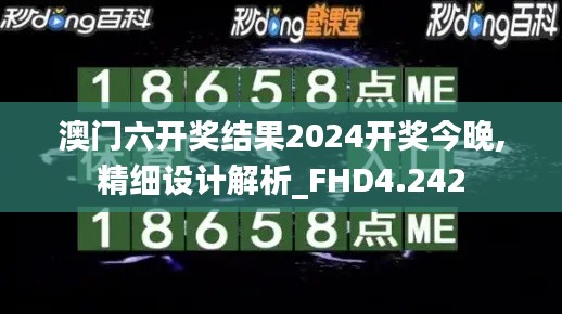 澳门六开奖结果2024开奖今晚,精细设计解析_FHD4.242