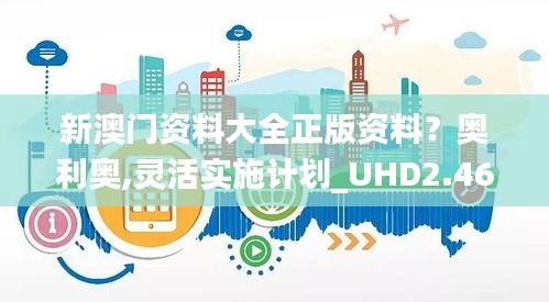 新澳门资料大全正版资料？奥利奥,灵活实施计划_UHD2.463