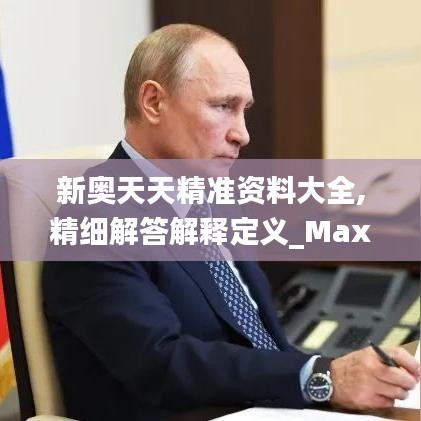 新奥天天精准资料大全,精细解答解释定义_Max2.328