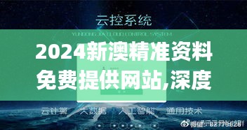 2024新澳精准资料免费提供网站,深度应用数据策略_Tizen7.227