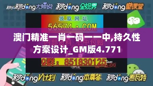 澳门精准一肖一码一一中,持久性方案设计_GM版4.771