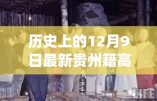 历史上的12月9日贵州籍高官名单揭秘，星光闪耀的贵州故事