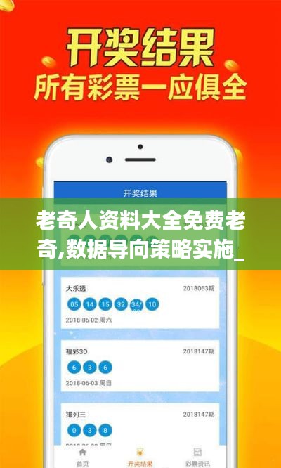 老奇人资料大全免费老奇,数据导向策略实施_进阶版17.507