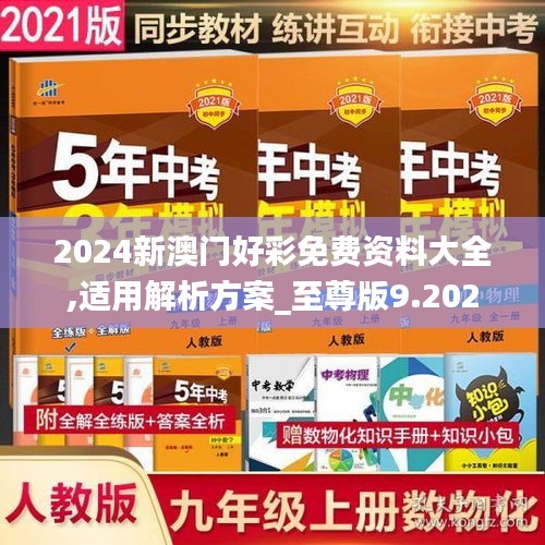 2024新澳门好彩免费资料大全,适用解析方案_至尊版9.202