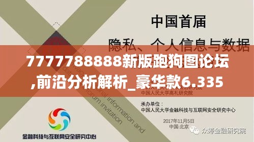 7777788888新版跑狗图论坛,前沿分析解析_豪华款6.335