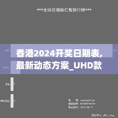 香港2024开奖日期表,最新动态方案_UHD款10.401