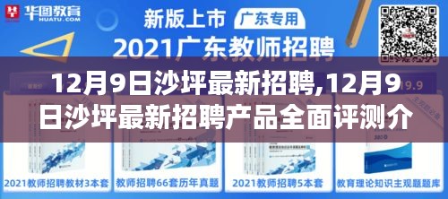 12月9日沙坪最新招聘产品全面评测介绍