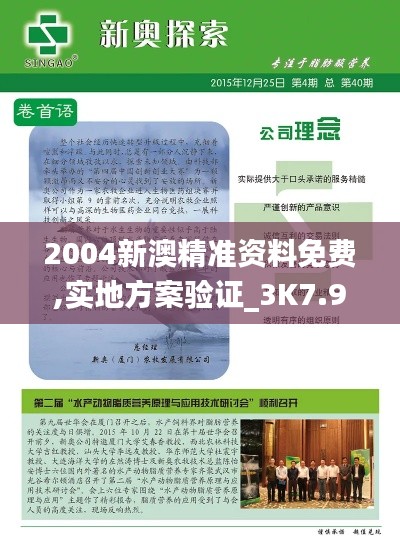 2004新澳精准资料免费,实地方案验证_3K7.985