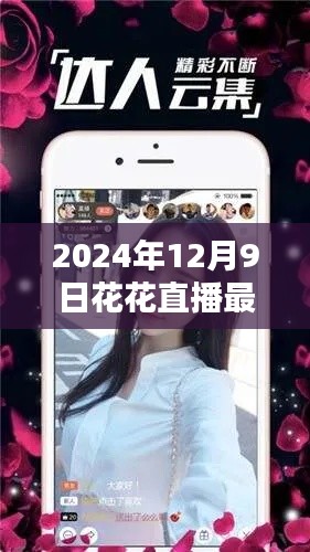 花花直播新纪元，2024年12月9日最新版直播体验