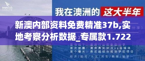 新澳内部资料免费精准37b,实地考察分析数据_专属款1.722