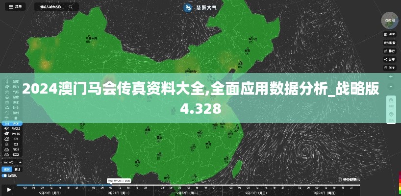 2024澳门马会传真资料大全,全面应用数据分析_战略版4.328