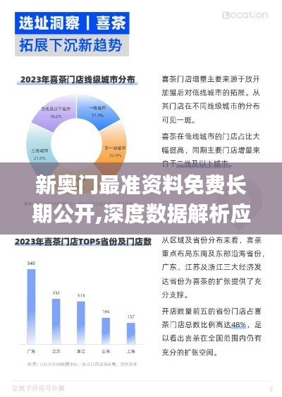 新奥门最准资料免费长期公开,深度数据解析应用_开发版2.368