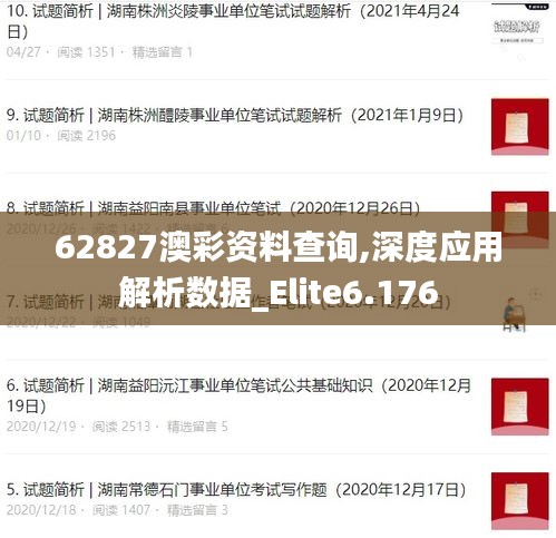 62827澳彩资料查询,深度应用解析数据_Elite6.176