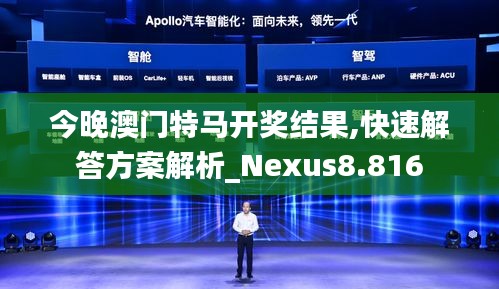 今晚澳门特马开奖结果,快速解答方案解析_Nexus8.816