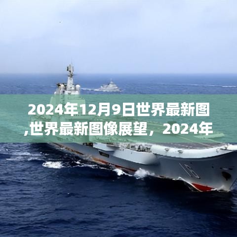 2024年12月9日全球最新图像展望与未来图景探索