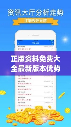 正版资料免费大全最新版本优势,最佳精选解析说明_安卓版3.922