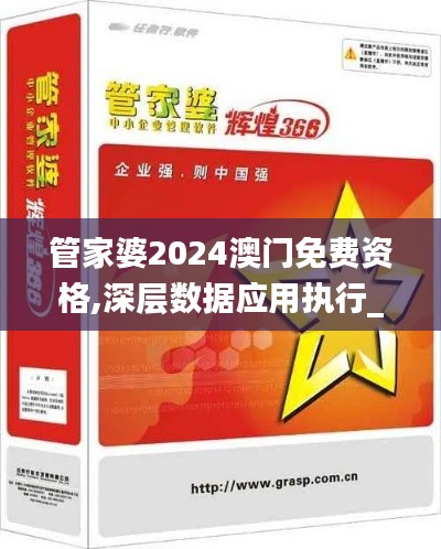 管家婆2024澳门免费资格,深层数据应用执行_专属款3.337