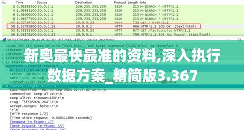 新奥最快最准的资料,深入执行数据方案_精简版3.367