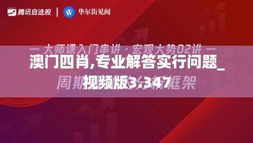 澳门四肖,专业解答实行问题_视频版3.347