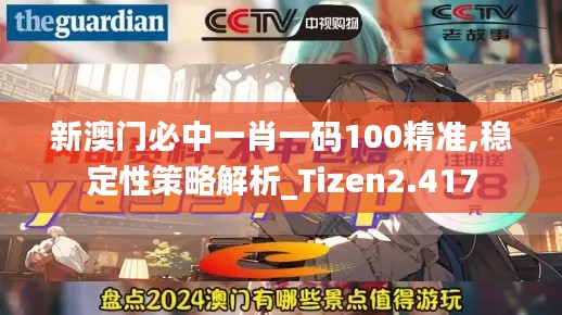 新澳门必中一肖一码100精准,稳定性策略解析_Tizen2.417