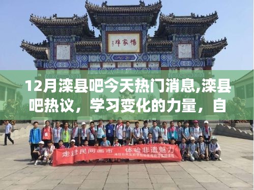 滦县吧热议学习变化的力量，启程自信与成就感的奇妙旅程