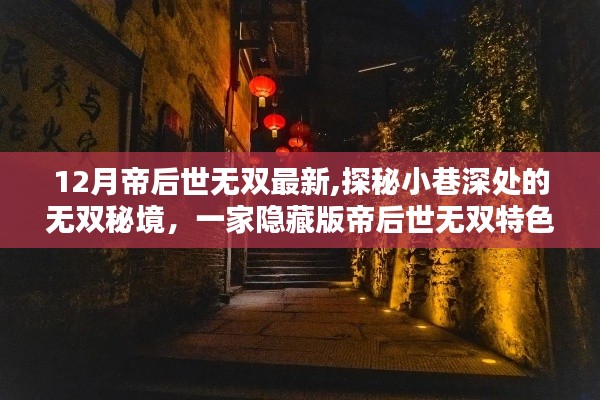 探秘隐藏版帝后世无双特色小店，无双秘境的十二月新发现