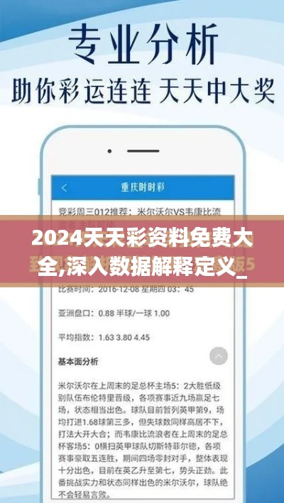 2024天天彩资料免费大全,深入数据解释定义_Windows7.854