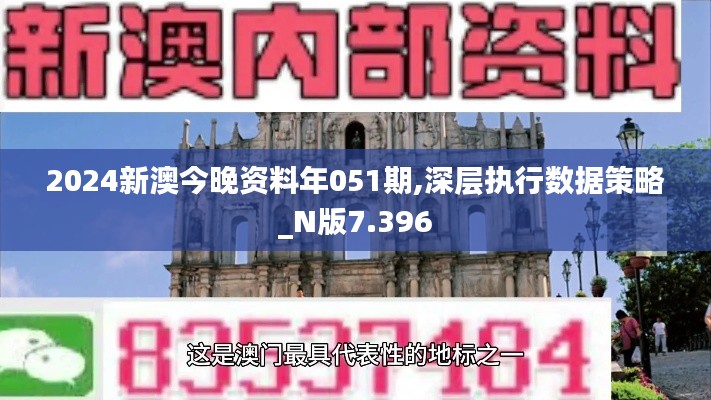 2024新澳今晚资料年051期,深层执行数据策略_N版7.396