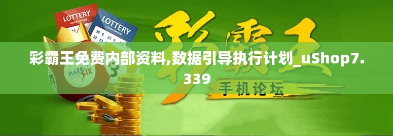 彩霸王免费内部资料,数据引导执行计划_uShop7.339