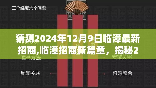 揭秘临漳招商新动向，临漳招商新篇章背后的深远影响与最新动态（临漳招商预测报告）