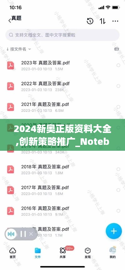 2024新奥正版资料大全,创新策略推广_Notebook4.847