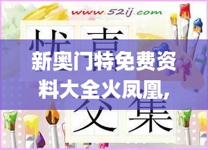 新奥门特免费资料大全火凤凰,确保成语解析_mShop3.222