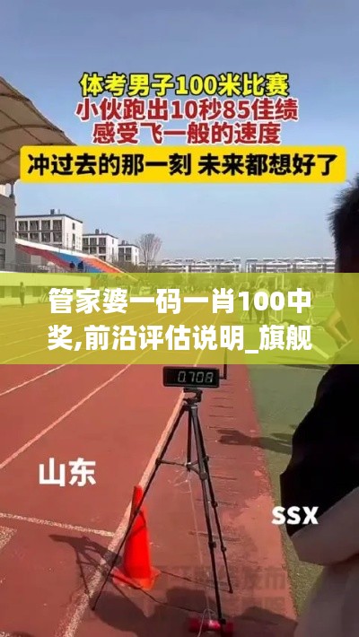 管家婆一码一肖100中奖,前沿评估说明_旗舰款6.993