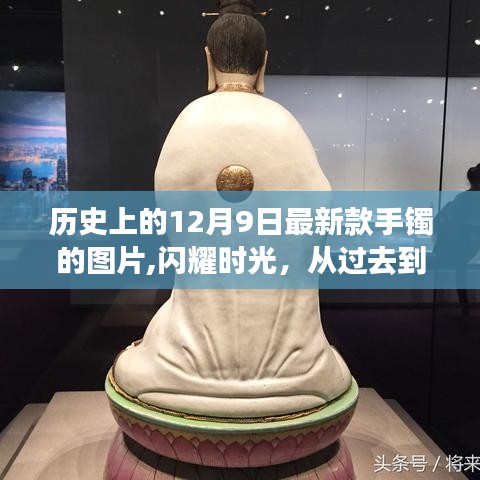 闪耀时光，手镯演变之旅——历史的印记与现代自我成长的启示