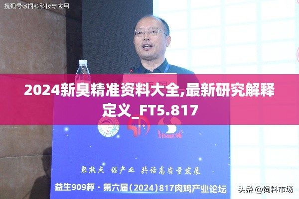 2024新臭精准资料大全,最新研究解释定义_FT5.817